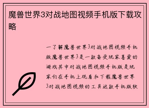 魔兽世界3对战地图视频手机版下载攻略