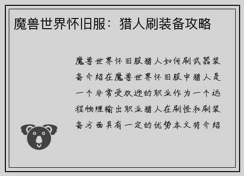 魔兽世界怀旧服：猎人刷装备攻略