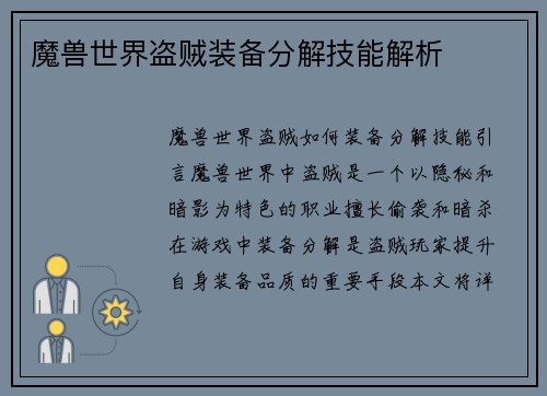 魔兽世界盗贼装备分解技能解析