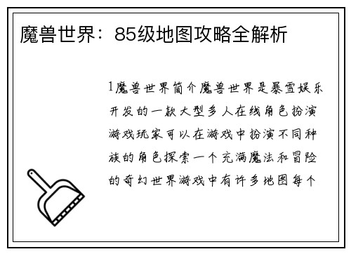 魔兽世界：85级地图攻略全解析