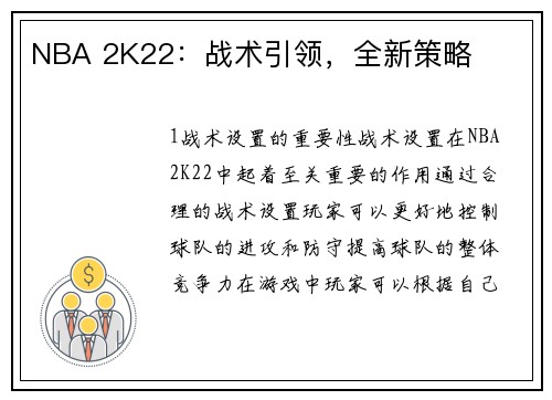 NBA 2K22：战术引领，全新策略