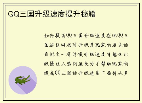 QQ三国升级速度提升秘籍
