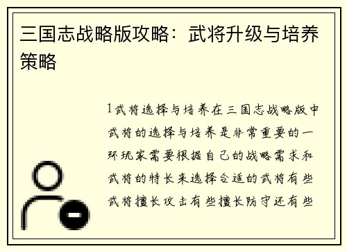 三国志战略版攻略：武将升级与培养策略