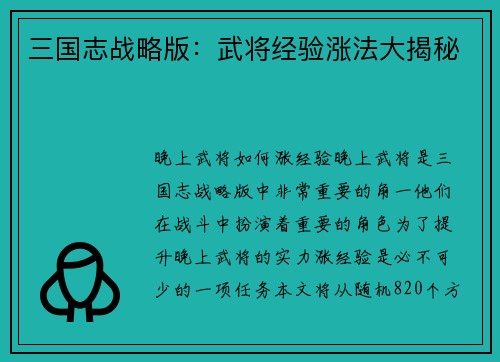 三国志战略版：武将经验涨法大揭秘