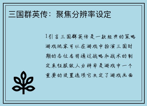 三国群英传：聚焦分辨率设定