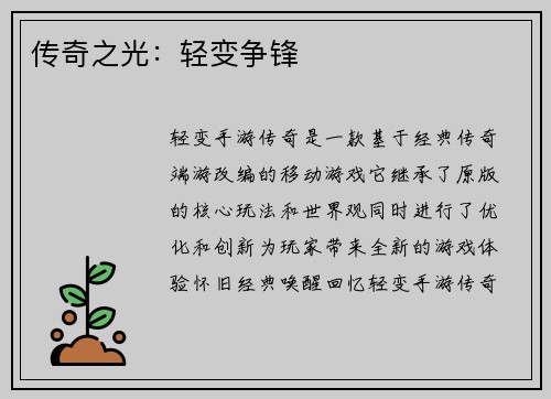 传奇之光：轻变争锋