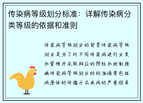 传染病等级划分标准：详解传染病分类等级的依据和准则