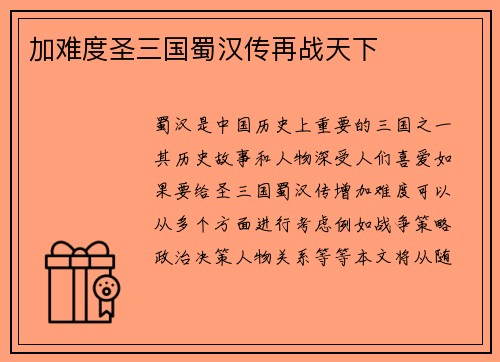加难度圣三国蜀汉传再战天下