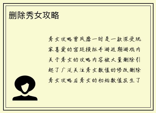 删除秀女攻略