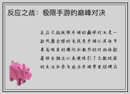 反应之战：极限手游的巅峰对决