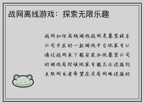 战网离线游戏：探索无限乐趣