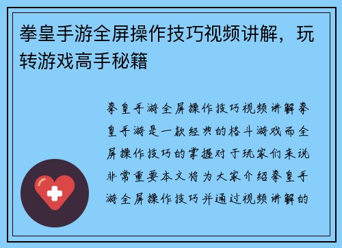 拳皇手游全屏操作技巧视频讲解，玩转游戏高手秘籍