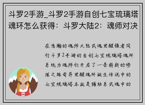 斗罗2手游_斗罗2手游自创七宝琉璃塔魂环怎么获得：斗罗大陆2：魂师对决——武魂觉醒，携手同行